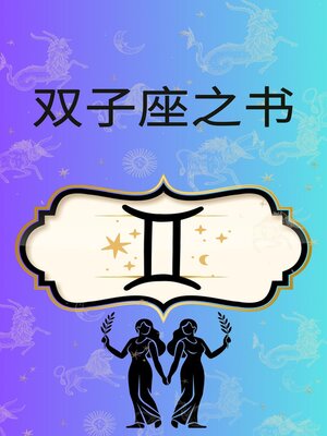 cover image of 双子座之书